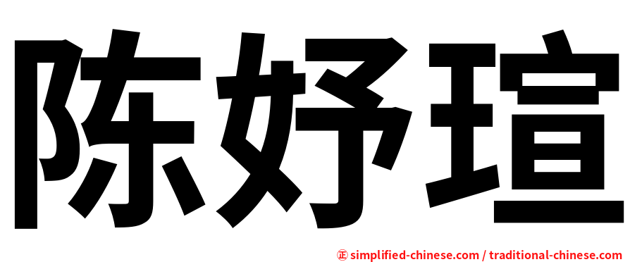 陈妤瑄