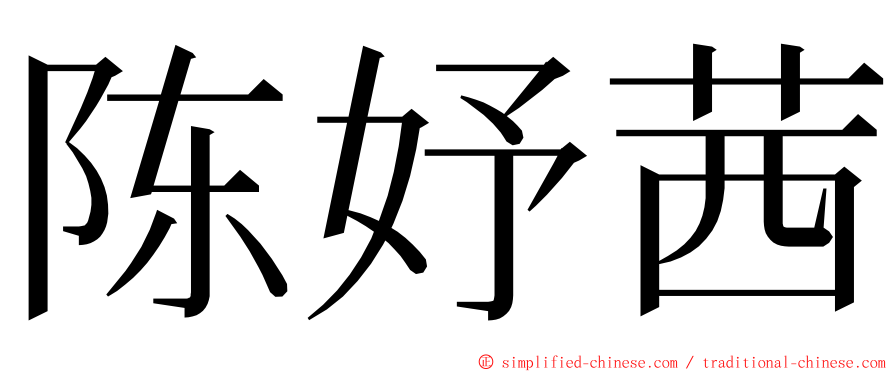 陈妤茜 ming font