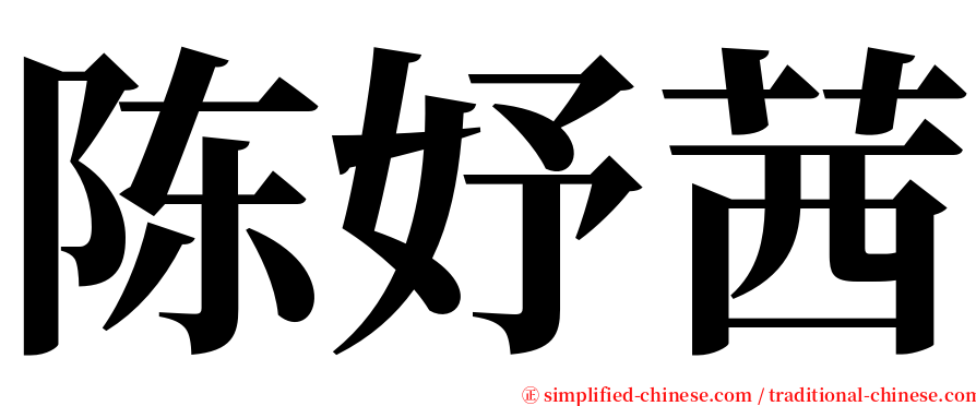 陈妤茜 serif font