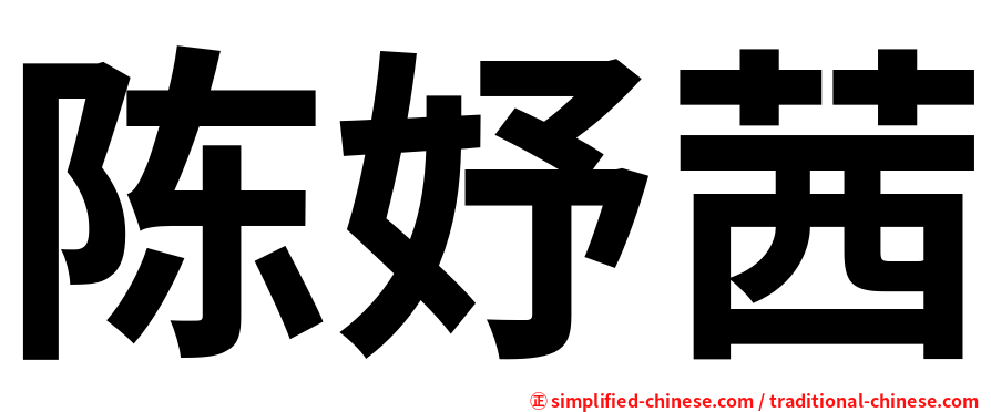 陈妤茜
