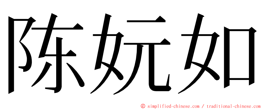陈妧如 ming font