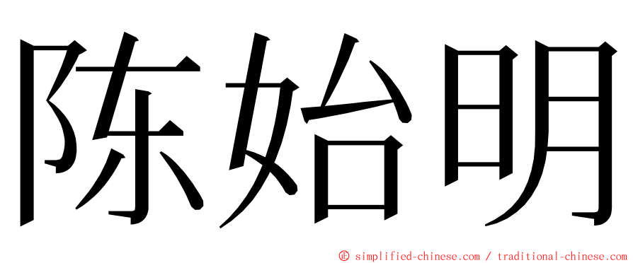 陈始明 ming font