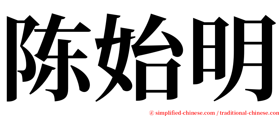 陈始明 serif font