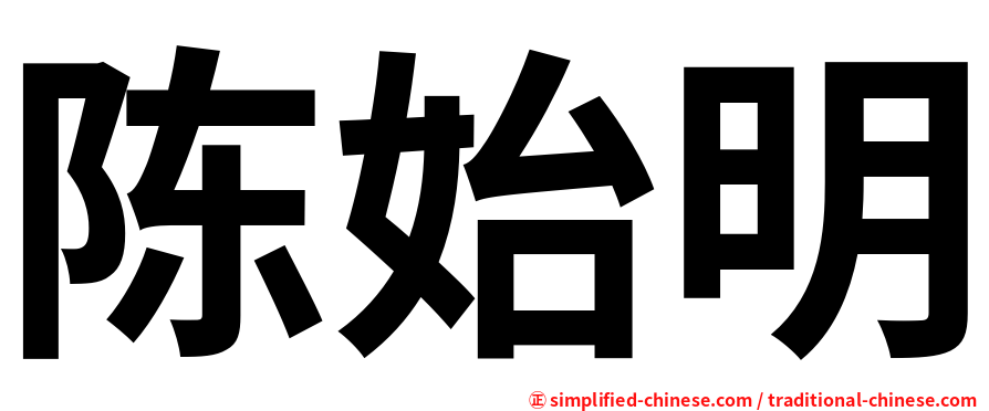 陈始明