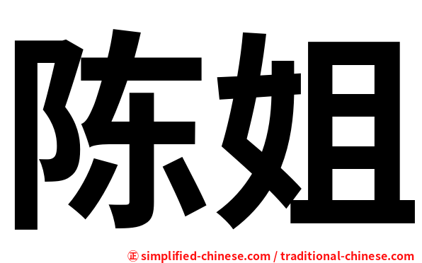 陈姐