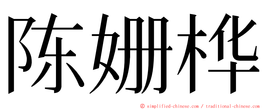 陈姗桦 ming font