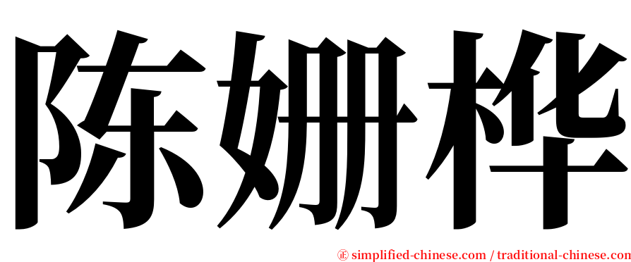 陈姗桦 serif font