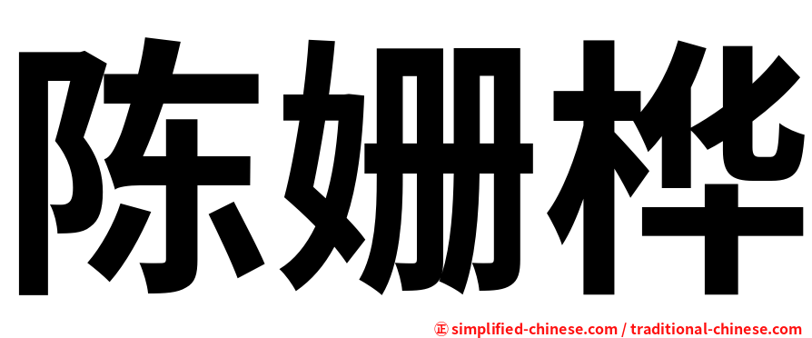 陈姗桦