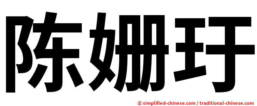 陈姗玗