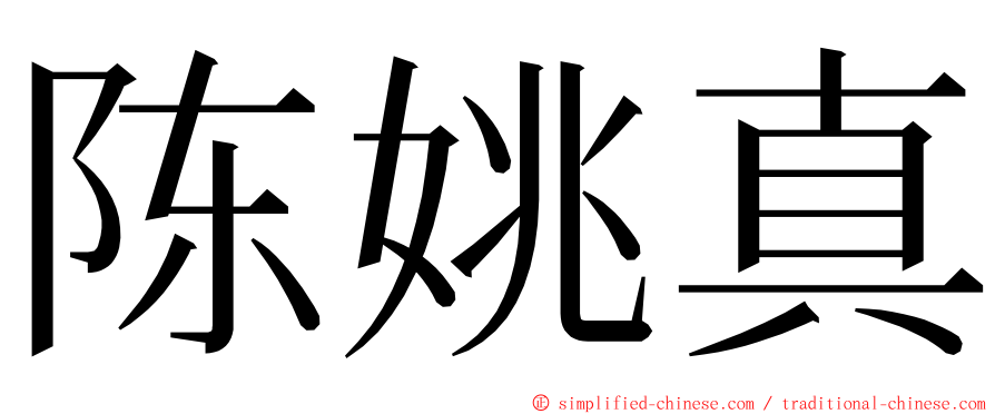 陈姚真 ming font
