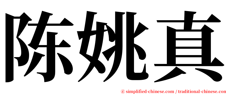 陈姚真 serif font