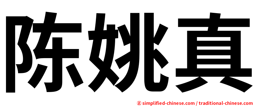 陈姚真