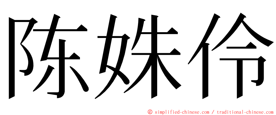 陈姝伶 ming font