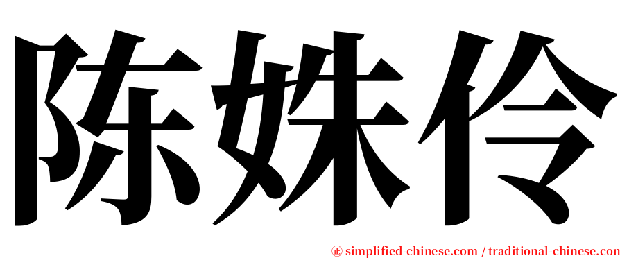 陈姝伶 serif font