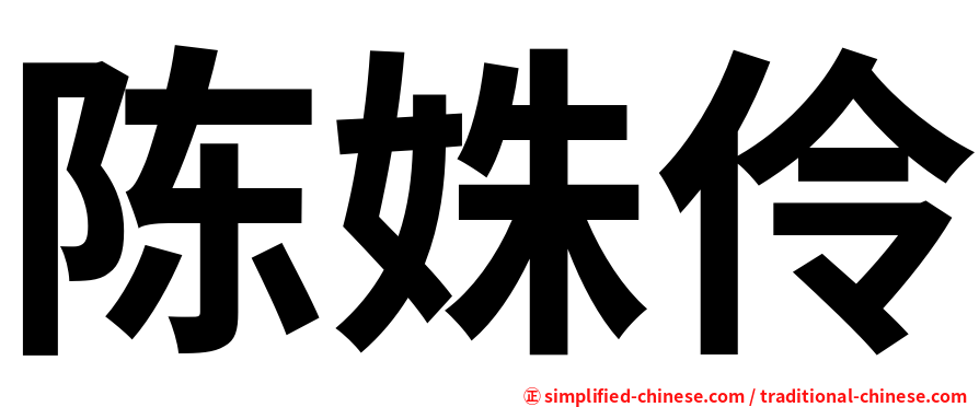 陈姝伶