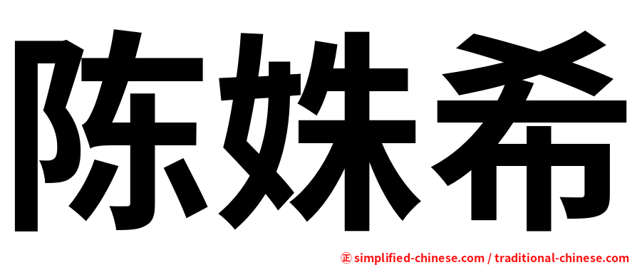 陈姝希