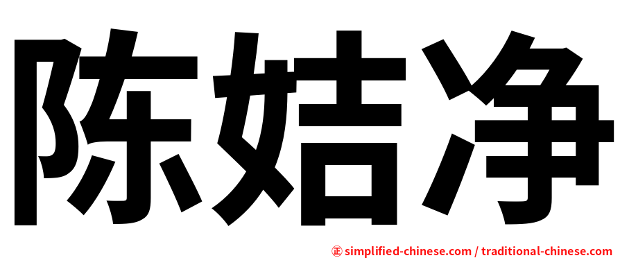 陈姞净