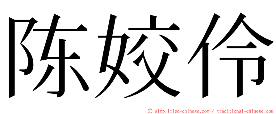 陈姣伶 ming font