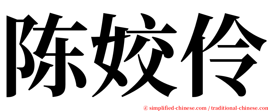 陈姣伶 serif font