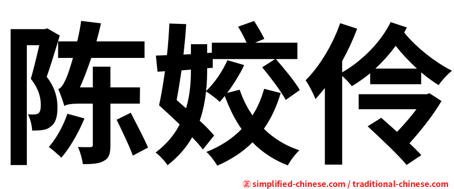 陈姣伶