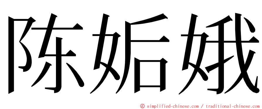 陈姤娥 ming font