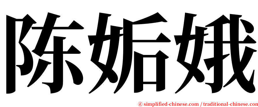 陈姤娥 serif font