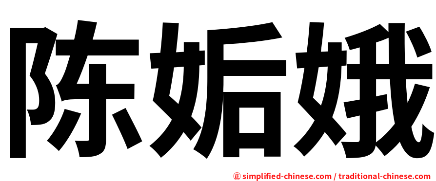 陈姤娥