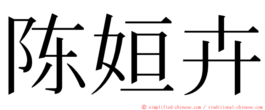陈姮卉 ming font