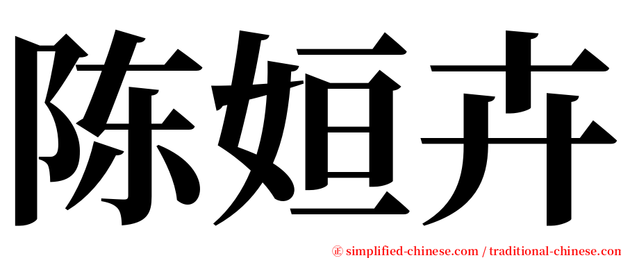 陈姮卉 serif font