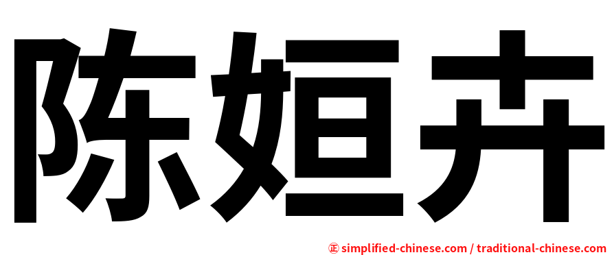 陈姮卉