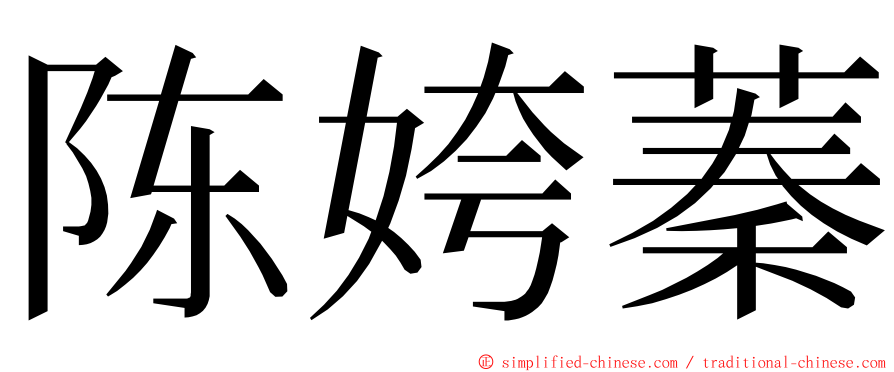 陈姱蓁 ming font