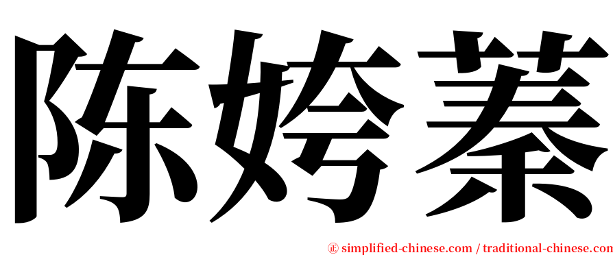 陈姱蓁 serif font