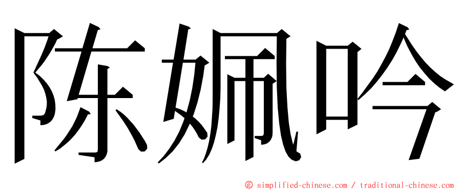 陈姵吟 ming font