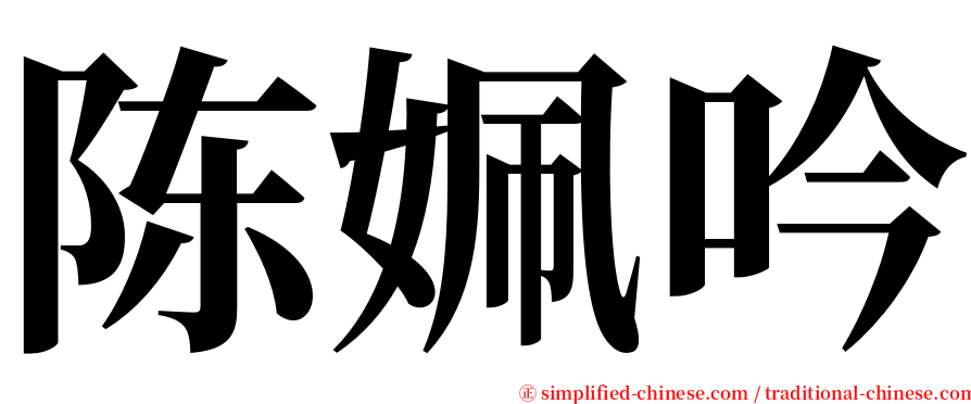 陈姵吟 serif font