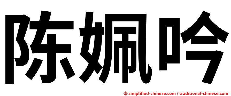 陈姵吟