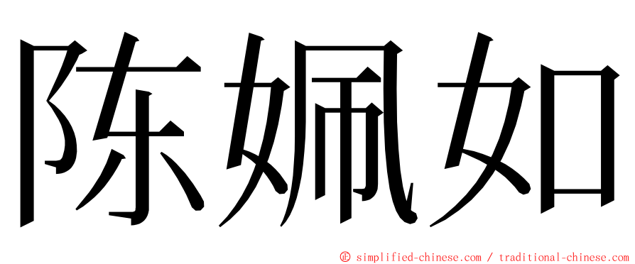 陈姵如 ming font