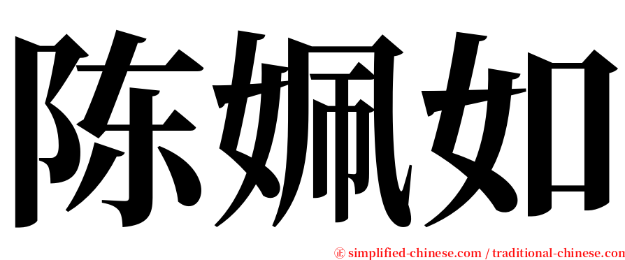 陈姵如 serif font