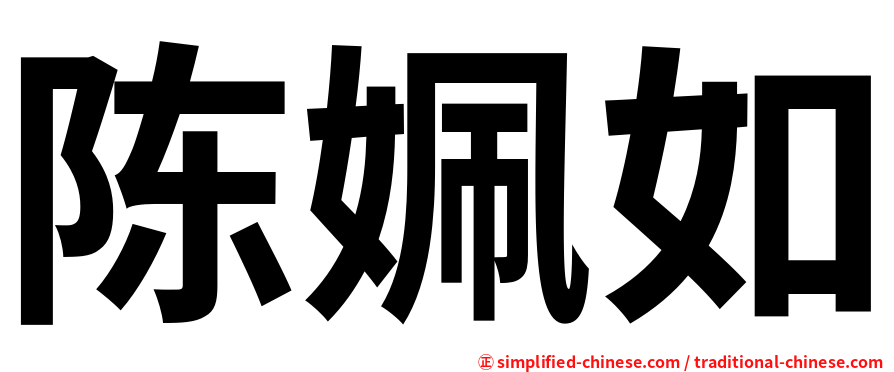 陈姵如