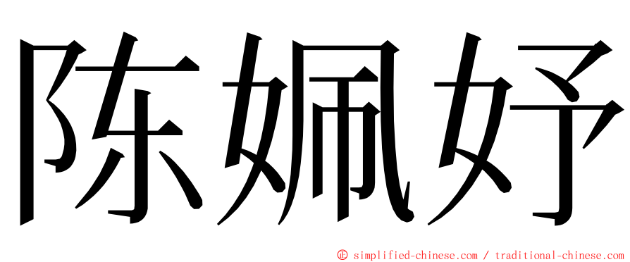 陈姵妤 ming font