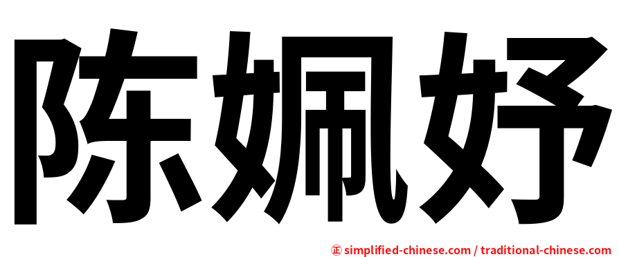 陈姵妤