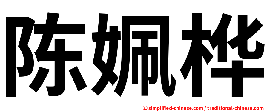 陈姵桦