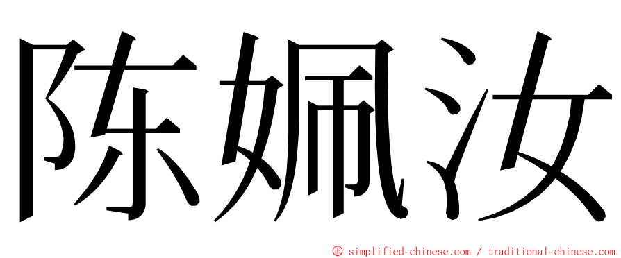 陈姵汝 ming font