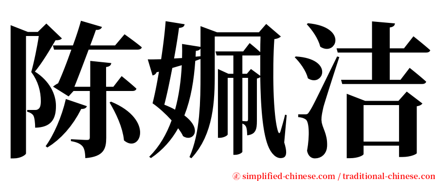 陈姵洁 serif font