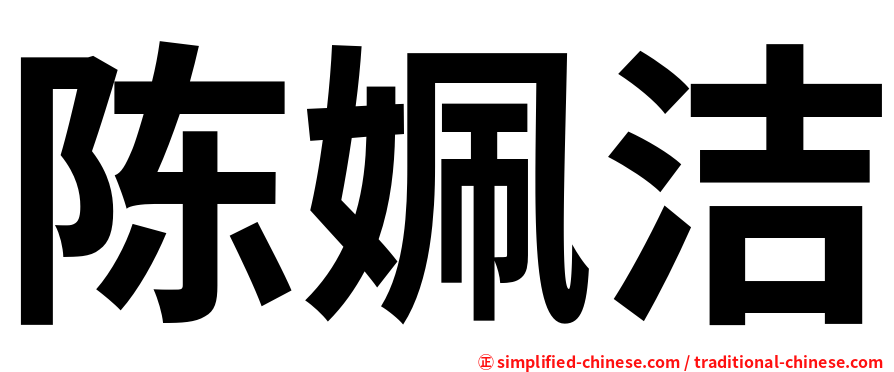 陈姵洁