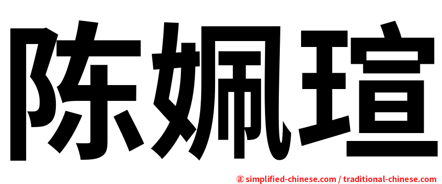 陈姵瑄