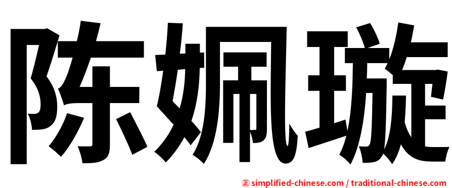陈姵璇
