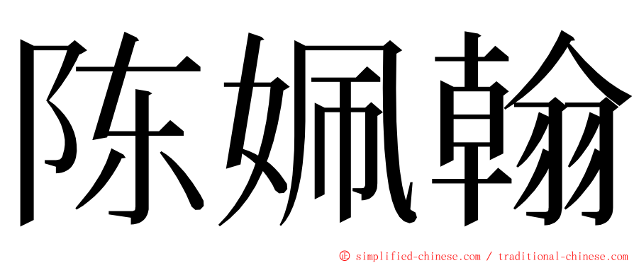 陈姵翰 ming font
