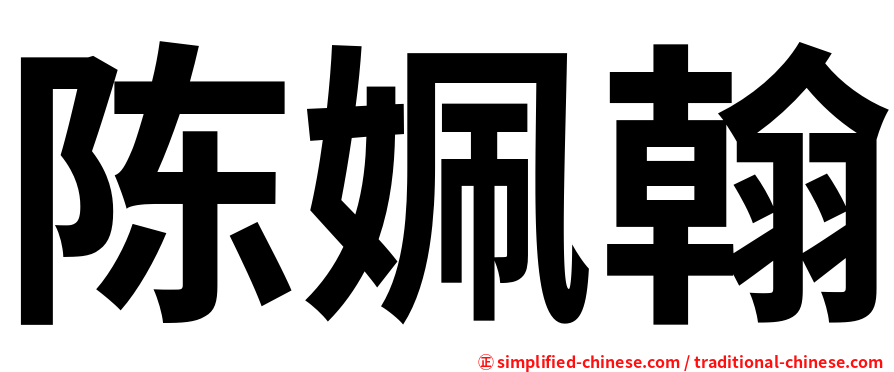 陈姵翰