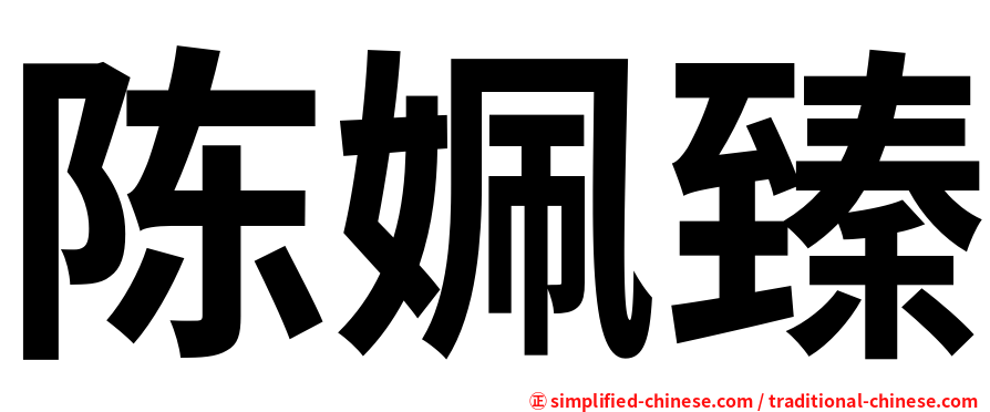 陈姵臻