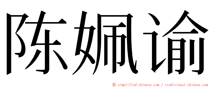 陈姵谕 ming font
